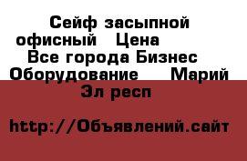 Сейф засыпной офисный › Цена ­ 8 568 - Все города Бизнес » Оборудование   . Марий Эл респ.